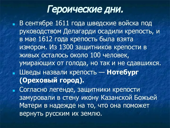 Героические дни. В сентябре 1611 года шведские войска под руководством Делагарди