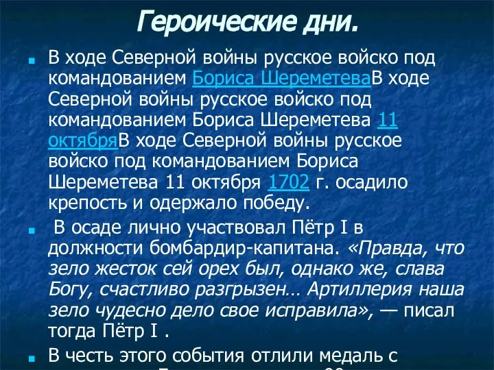 Героические дни. В ходе Северной войны русское войско под командованием Бориса