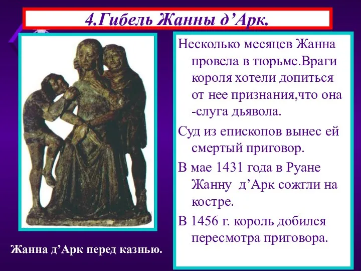 4.Гибель Жанны д’Арк. Рост числа простолюдинов в армии обеспокоил дво-рян.Успехи Жанны