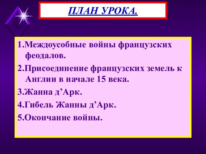 1.Междоусобные войны французских феодалов. 2.Присоединение французских земель к Англии в начале