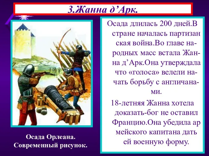 3.Жанна д’Арк. Осада длилась 200 дней.В стране началась партизан ская война.Во