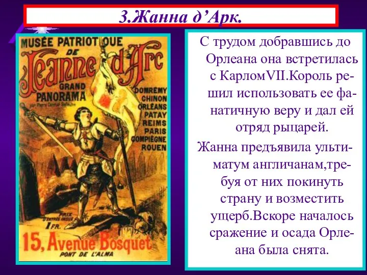 3.Жанна д’Арк. С трудом добравшись до Орлеана она встретилась с КарломVII.Король