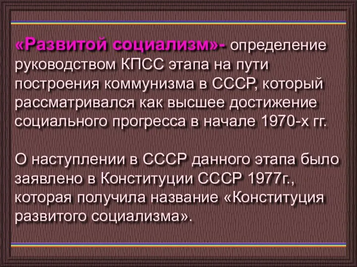 «Развитой социализм»- определение руководством КПСС этапа на пути построения коммунизма в