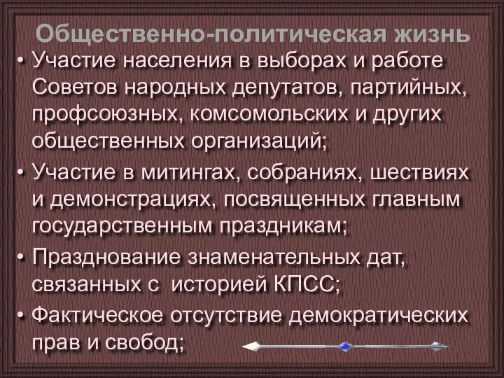 Участие населения в выборах и работе Советов народных депутатов, партийных, профсоюзных,