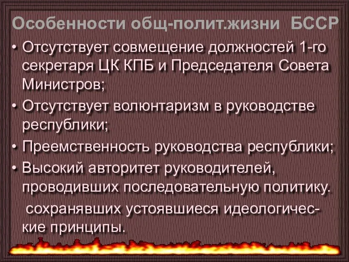 Отсутствует совмещение должностей 1-го секретаря ЦК КПБ и Председателя Совета Министров;