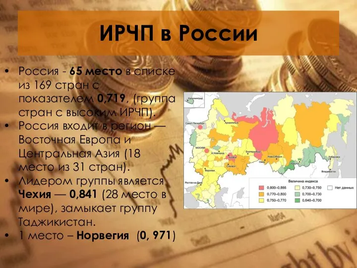ИРЧП в России Россия - 65 место в списке из 169