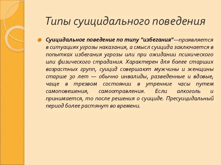 Типы суицидального поведения Суицидальное поведение по типу "избегания"—проявляется в ситуациях угрозы