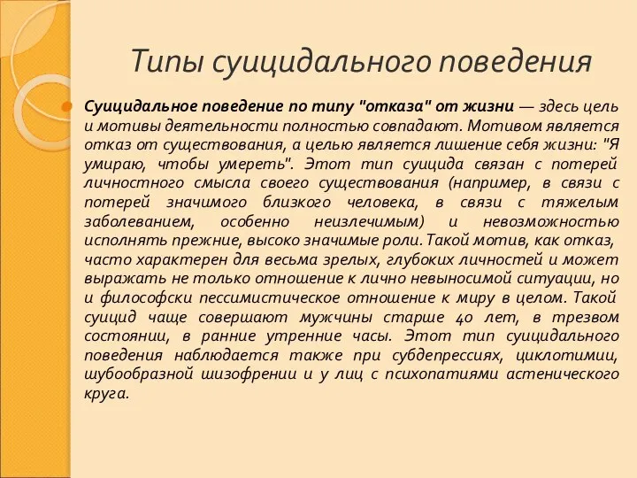 Типы суицидального поведения Суицидальное поведение по типу "отказа" от жизни —