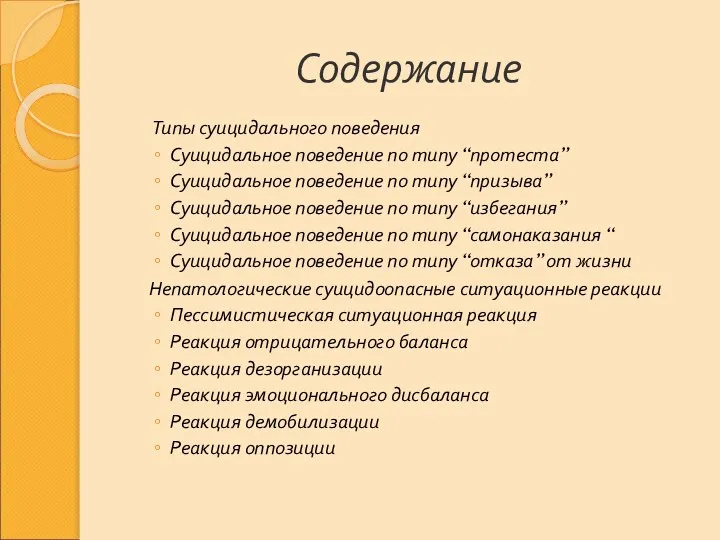 Содержание Типы суицидального поведения Суицидальное поведение по типу “протеста” Суицидальное поведение