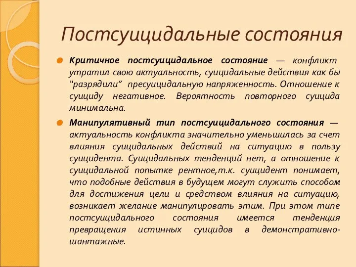 Постсуицидальные состояния Критичное постсуицидальное состояние — конфликт утратил свою актуальность, суицидальные