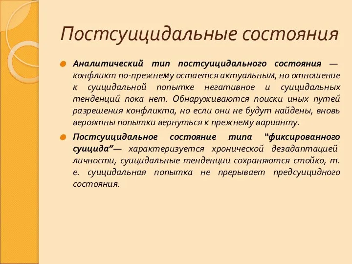 Постсуицидальные состояния Аналитический тип постсуицидального состояния — конфликт по-прежнему остается актуальным,