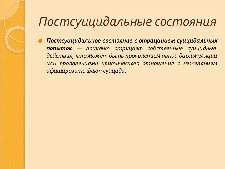 Постсуицидальные состояния Постсуицидальное состояние с отрицанием суицидальных попыток — пациент отрицает