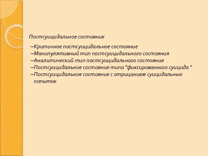 Постсуицидальное состояние Критичное постсуицидальное состояние Манипулятивный тип постсуицидального состояния Аналитический тип