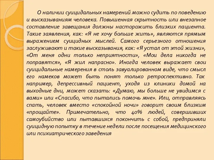 О наличии суицидальных намерений можно судить по поведению и высказываниям человека.