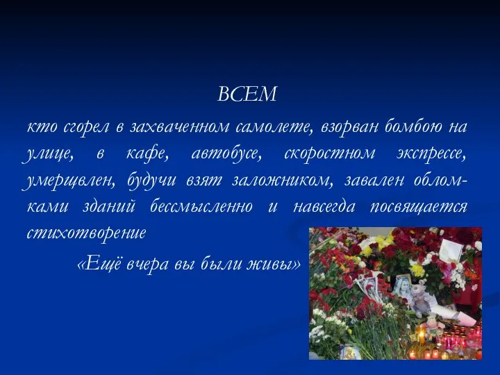 ВСЕМ кто сгорел в захваченном самолете, взорван бомбою на улице, в