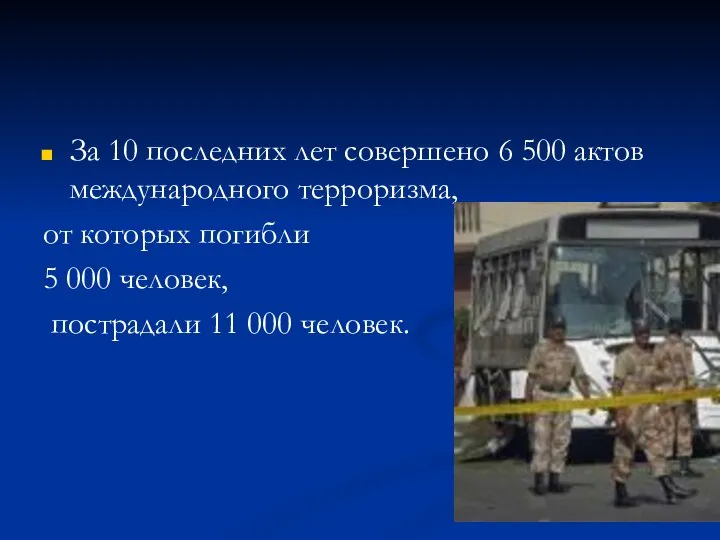 За 10 последних лет совершено 6 500 актов международного терроризма, от