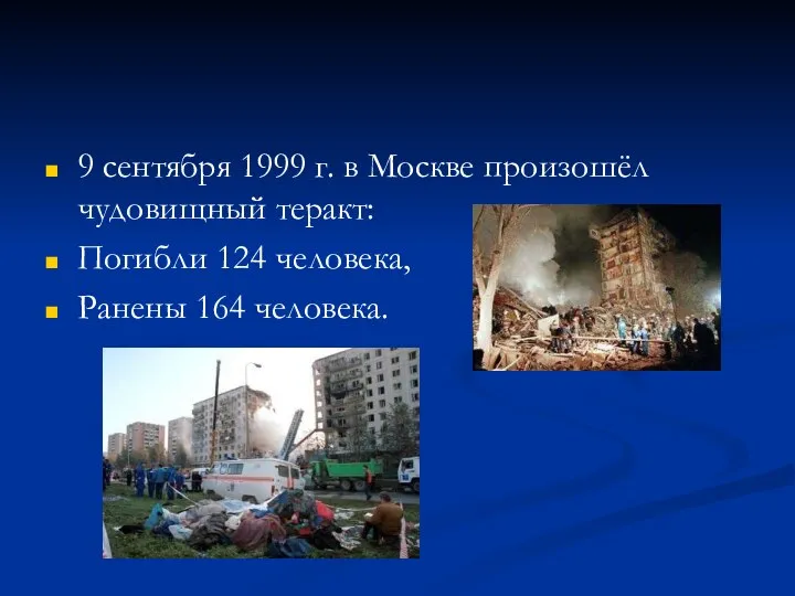 9 сентября 1999 г. в Москве произошёл чудовищный теракт: Погибли 124 человека, Ранены 164 человека.