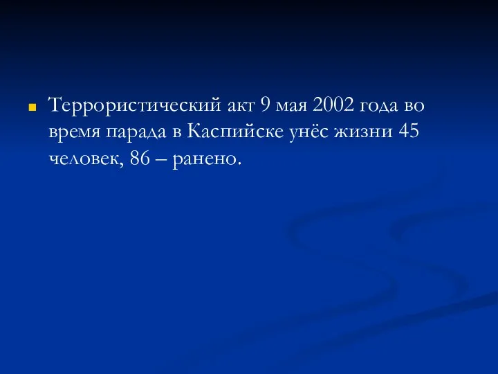 Террористический акт 9 мая 2002 года во время парада в Каспийске