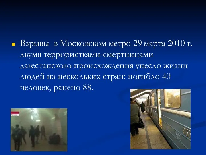 Взрывы в Московском метро 29 марта 2010 г. двумя террористками-смертницами дагестанского