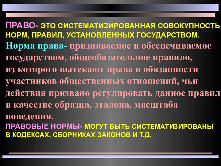 Право- это систематизированная Совокупность норм, правил, Установленных государством. Норма права- признаваемое