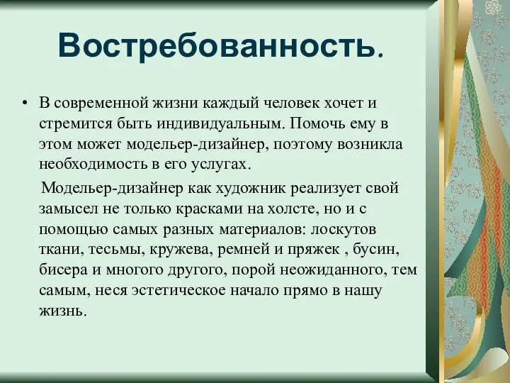 Востребованность. В современной жизни каждый человек хочет и стремится быть индивидуальным.