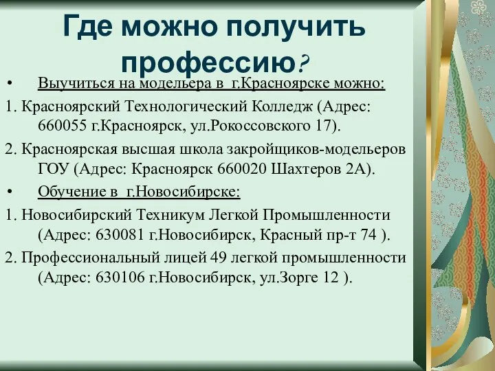 Где можно получить профессию? Выучиться на модельера в г.Красноярске можно: 1.