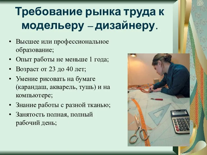 Требование рынка труда к модельеру – дизайнеру. Высшее или профессиональное образование;