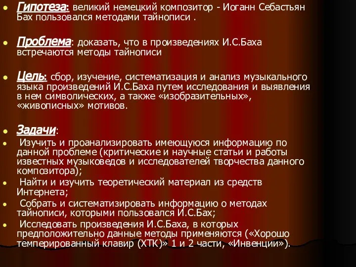 Гипотеза: великий немецкий композитор - Иоганн Себастьян Бах пользовался методами тайнописи