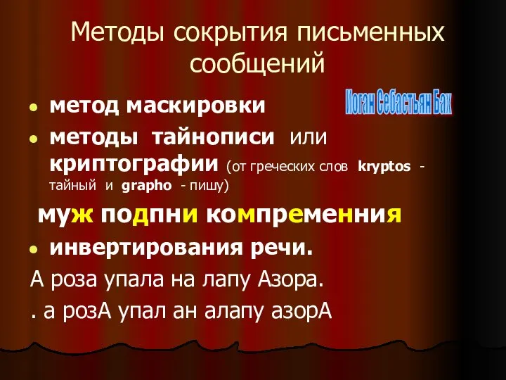 Методы сокрытия письменных сообщений метод маскировки методы тайнописи или криптографии (от