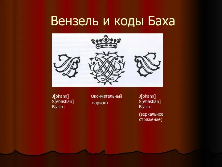 Вензель и коды Баха J[ohann] S[ebastian] B[ach] Окончательный вариант J[ohann] S[ebastian] B[ach] (зеркальное отражение)