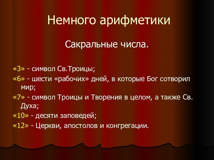 Немного арифметики Сакральные числа. «3» - символ Св.Троицы; «6» - шести