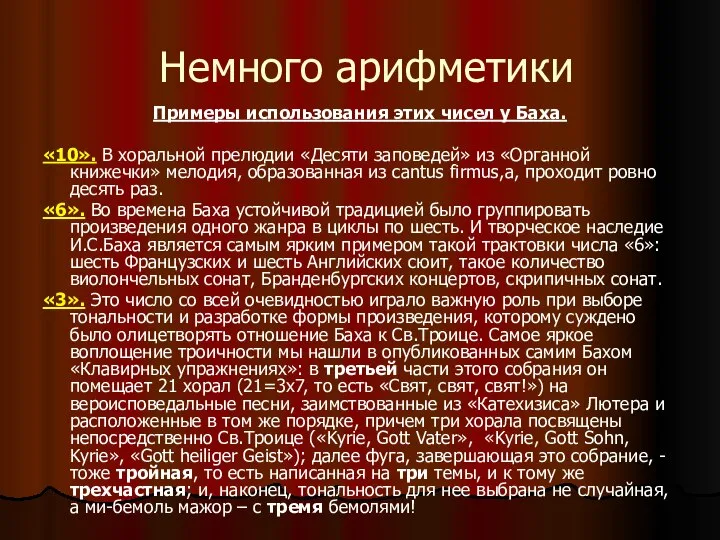 Немного арифметики Примеры использования этих чисел у Баха. «10». В хоральной