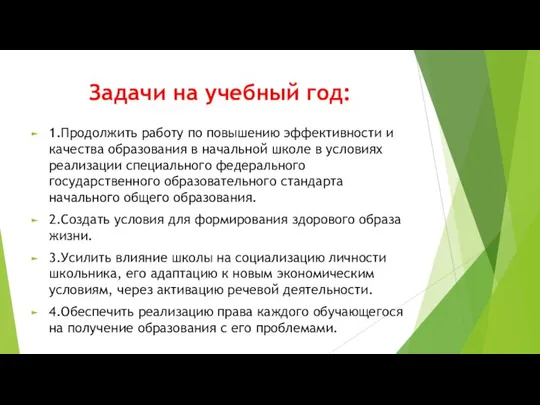 Задачи на учебный год: 1.Продолжить работу по повышению эффективности и качества