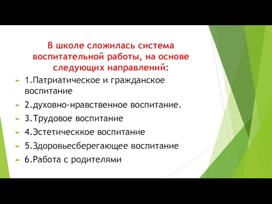 В школе сложилась система воспитательной работы, на основе следующих направлений: 1.Патриатическое