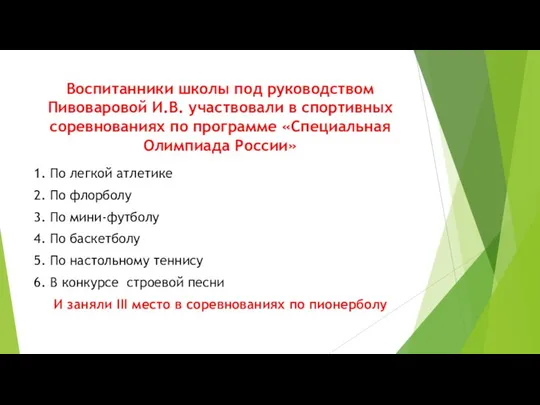 Воспитанники школы под руководством Пивоваровой И.В. участвовали в спортивных соревнованиях по