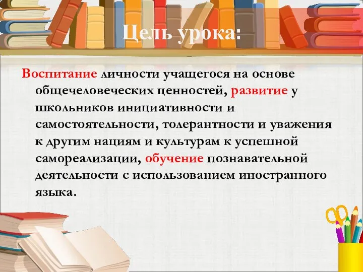 Цель урока: Воспитание личности учащегося на основе общечеловеческих ценностей, развитие у