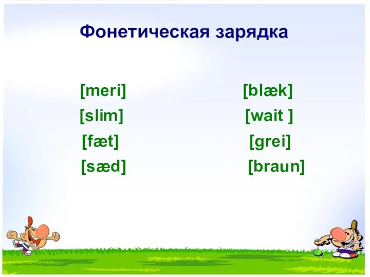 Фонетическая зарядка [meri] [blæk] [slim] [wait ] [fæt] [grei] [sæd] [braun]