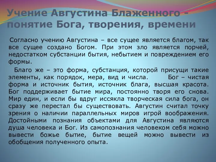 Учение Августина Блаженного - понятие Бога, творения, времени Согласно учению Августина