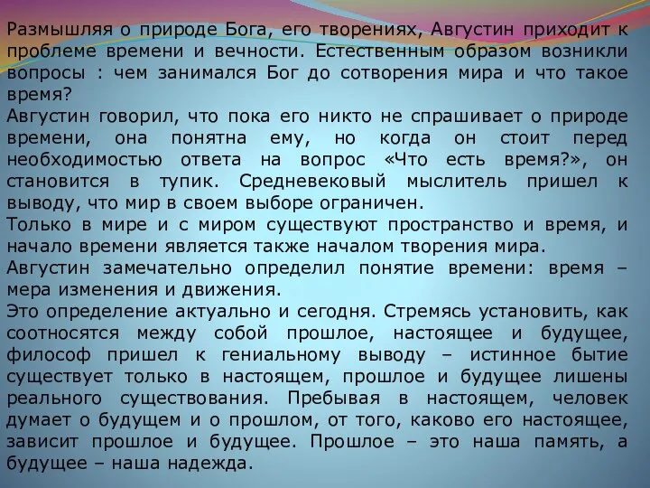 Размышляя о природе Бога, его творениях, Августин приходит к проблеме времени