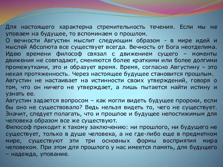 Для настоящего характерна стремительность течения. Если мы не уповаем на будущее,