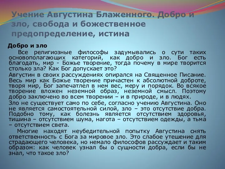 Учение Августина Блаженного. Добро и зло, свобода и божественное предопределение, истина