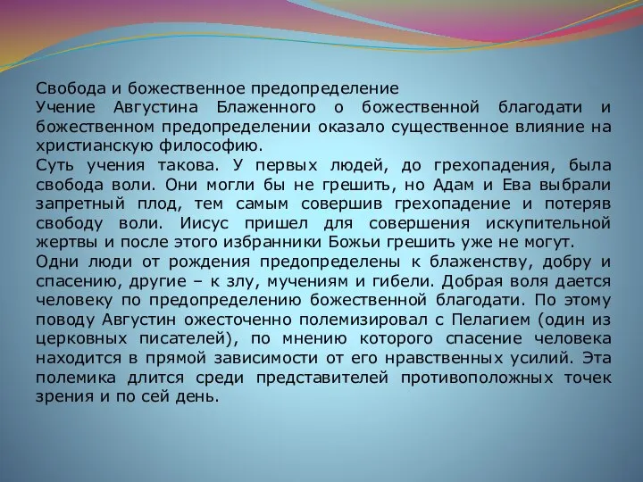 Свобода и божественное предопределение Учение Августина Блаженного о божественной благодати и