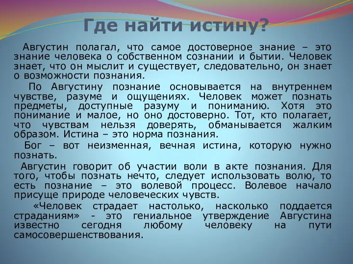 Где найти истину? Августин полагал, что самое достоверное знание – это