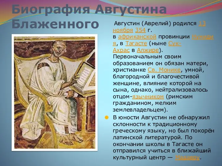 Биография Августина Блаженного Августин (Аврелий) родился 13 ноября 354 г. в