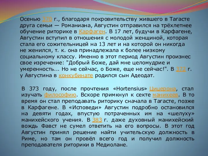 Осенью 370 г., благодаря покровительству жившего в Тагасте друга семьи —