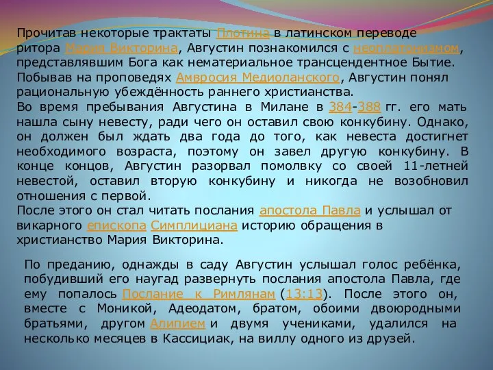 Прочитав некоторые трактаты Плотина в латинском переводе ритора Мария Викторина, Августин