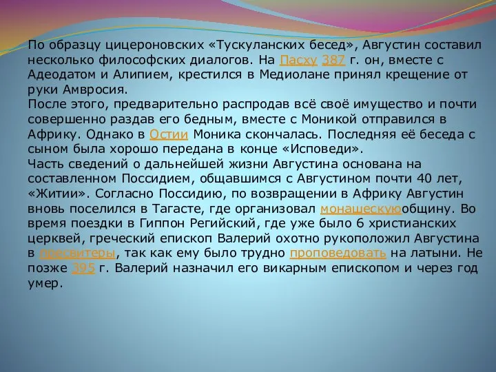 По образцу цицероновских «Тускуланских бесед», Августин составил несколько философских диалогов. На