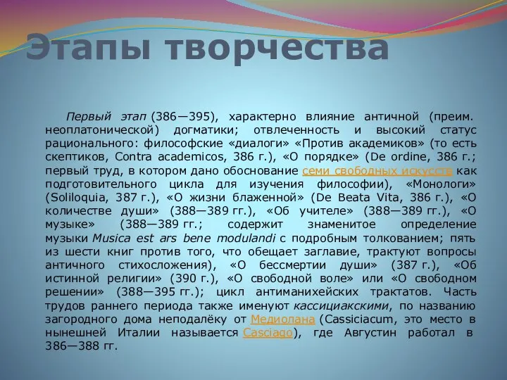 Этапы творчества Первый этап (386—395), характерно влияние античной (преим. неоплатонической) догматики;