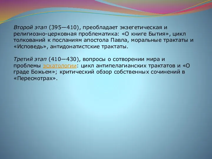 Второй этап (395—410), преобладает экзегетическая и религиозно-церковная проблематика: «О книге Бытия»,