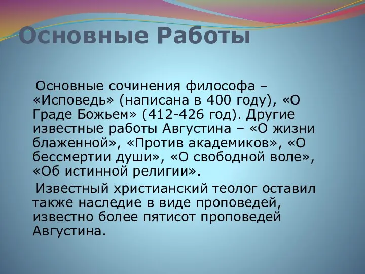 Основные Работы Основные сочинения философа – «Исповедь» (написана в 400 году),